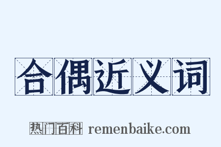 合偶近义词是什么意思的图片